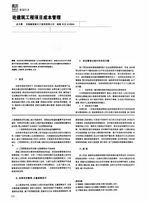 论建筑工程项目成本管理
