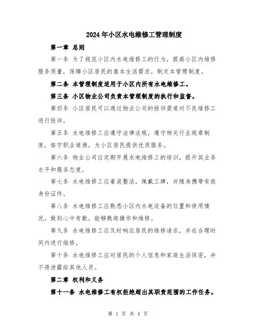 2024年小区水电维修工管理制度