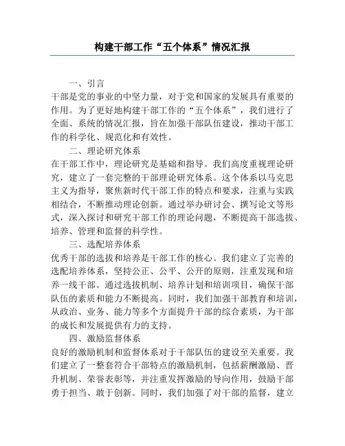 构建干部工作“五个体系”情况汇报