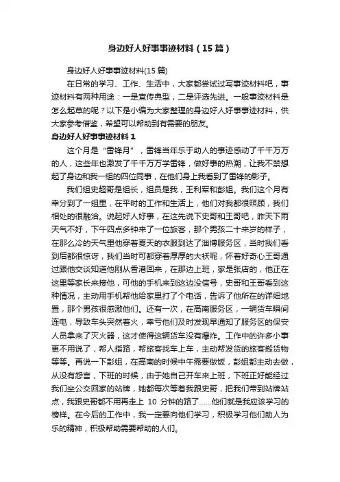 身边好人好事事迹材料（15篇）