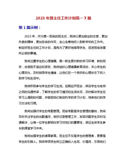 2023年班主任工作计划高一7篇