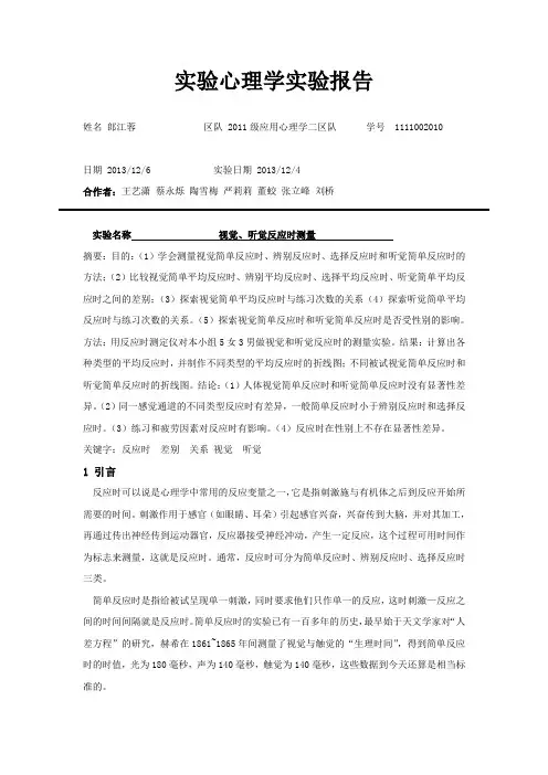 反应时实验