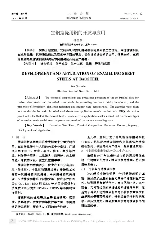 宝钢搪瓷用钢的开发与应用
