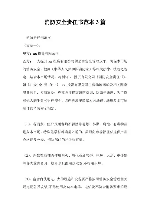 消防安全责任书范本3篇