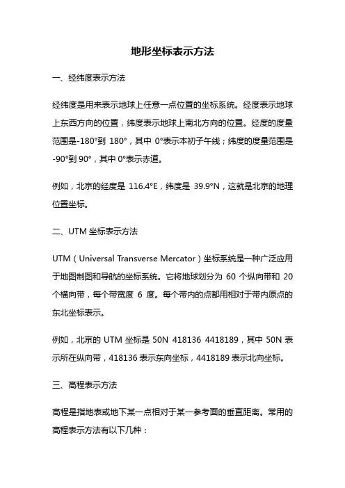 地形坐标表示方法