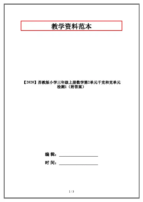 【2020】苏教版小学三年级上册数学第2单元千克和克单元检测1(附答案)