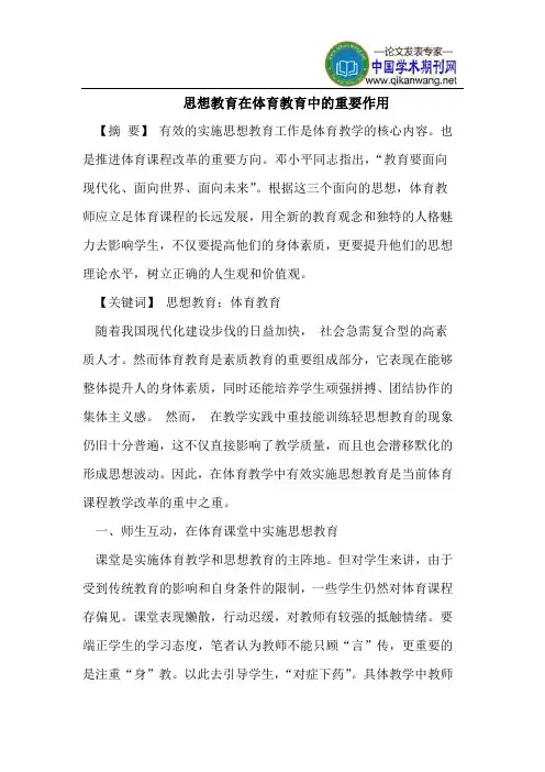 思想教育在体育教育中的重要作用