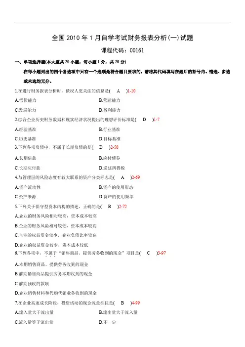 全国2010年01月00161《财务报表分析(一)》历年真题试题试卷及答案
