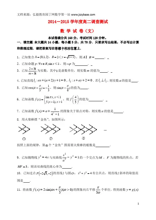 江苏省涟水县第一中学2014-2015学年高二数学下学期期末调研试题 文