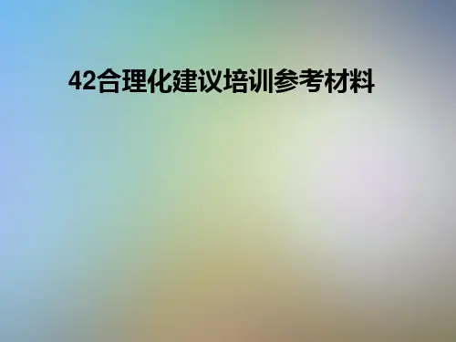 合理化建议培训参考材料