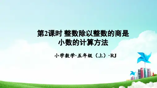 第三单元_第02课时_除数是整数的小数除法(2)(教学课件)-五年级数学上册人教版
