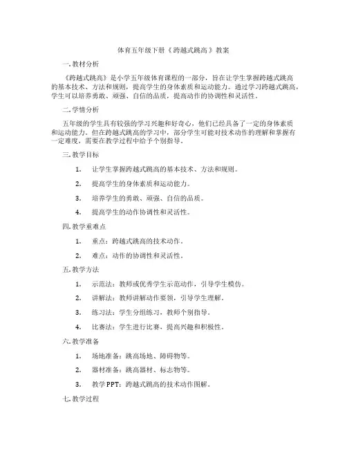 体育五年级下册《 跨越式跳高 》教案