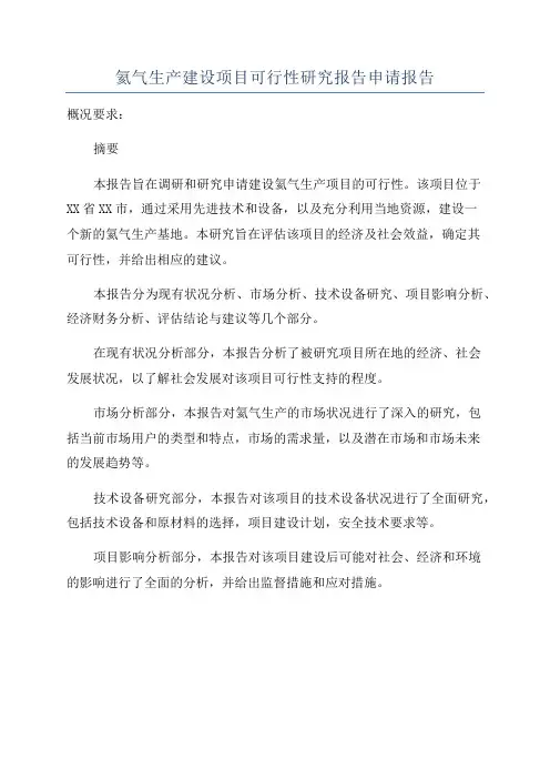 氦气生产建设项目可行性研究报告申请报告