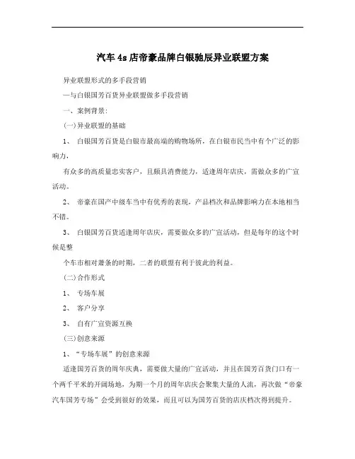 汽车4s店帝豪品牌白银驰辰异业联盟方案