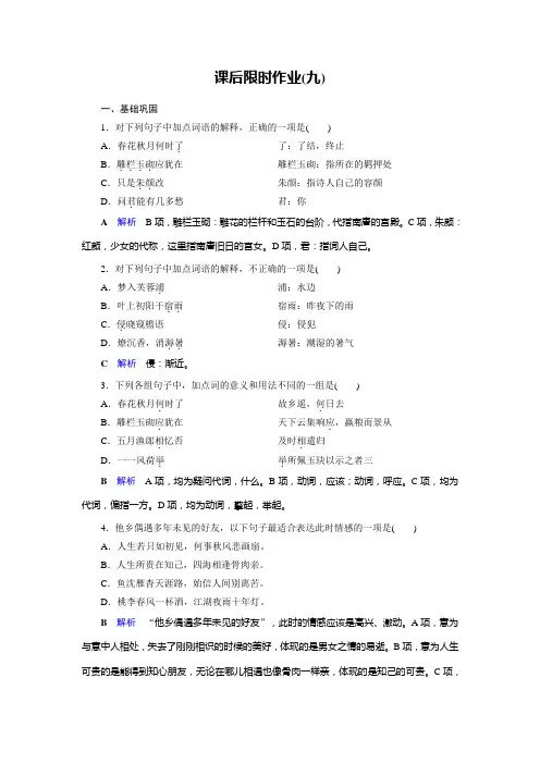 2019-2020学年人教高中语文选修中国古代诗歌散文欣赏课后限时作业9 虞美人 苏幕遮