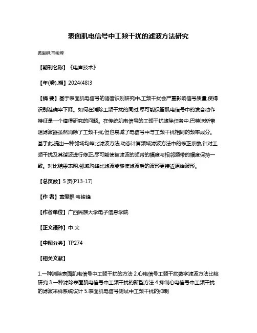 表面肌电信号中工频干扰的滤波方法研究