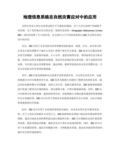 地理信息系统在自然灾害应对中的应用