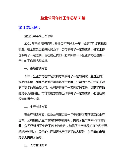 盐业公司年终工作总结7篇