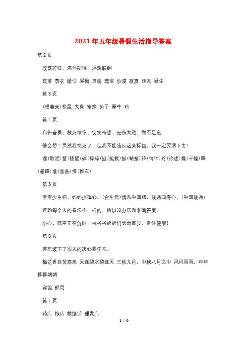 2021年五年级暑假生活指导答案