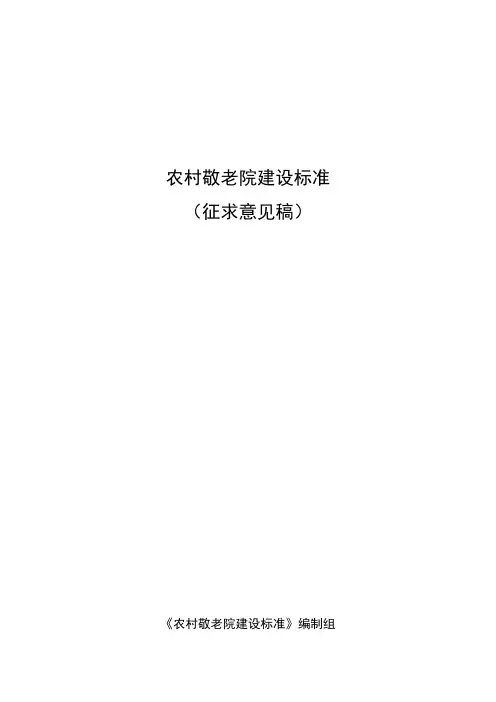 农村敬老院建设标准