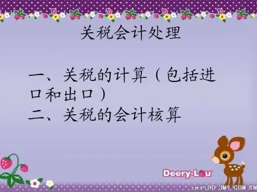 关税会计