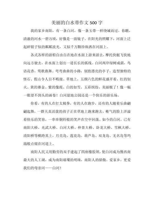 美丽的白水带作文500字