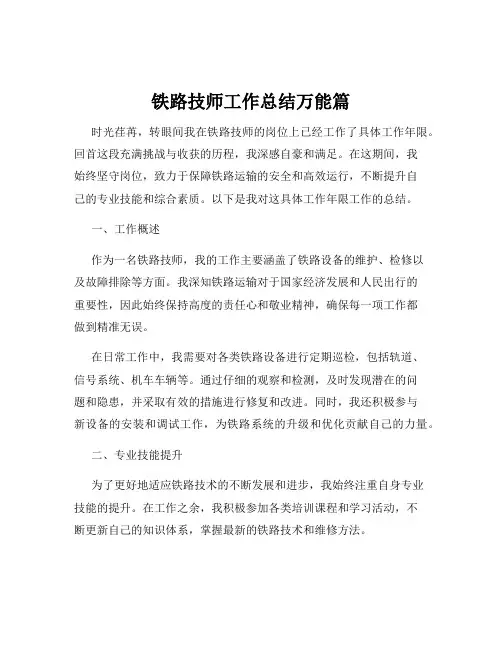 铁路技师工作总结万能篇