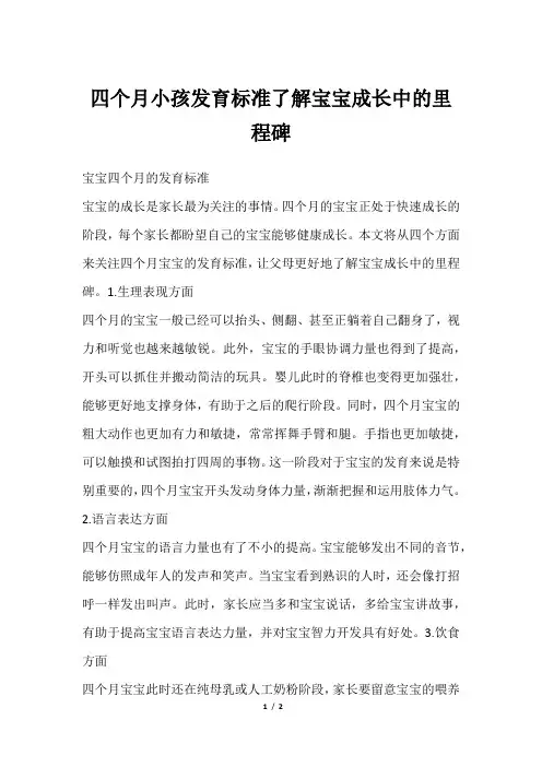 四个月小孩发育标准了解宝宝成长中的里程碑