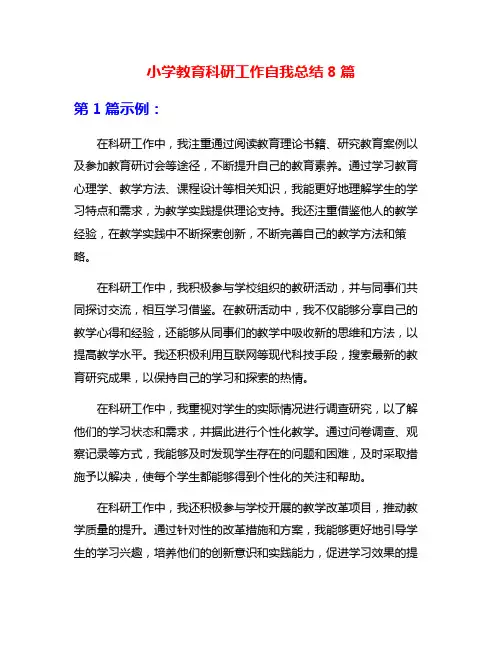 小学教育科研工作自我总结8篇