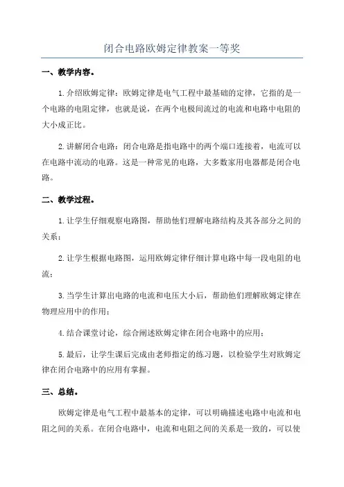 闭合电路欧姆定律教案一等奖
