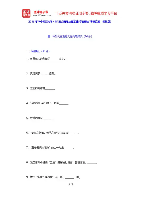 2016年华中师范大学445汉语国际教育基础[专业硕士]考研真题(回忆版)【圣才出品】