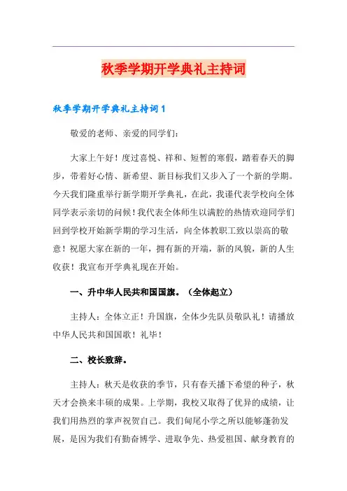 秋季学期开学典礼主持词