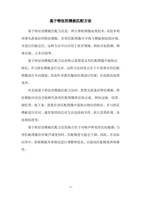 基于特征的模板匹配方法
