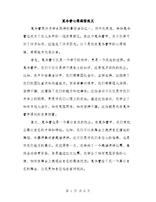 夏令营心得感悟范文(三篇)