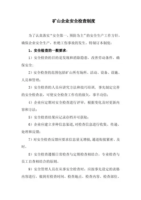 露天矿山标准化制度