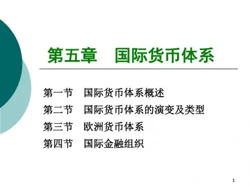 第5章 国际货币体系