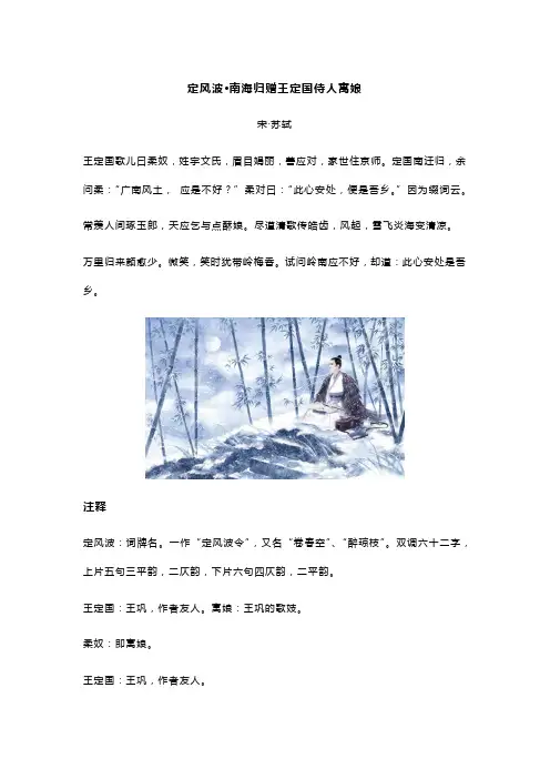 苏轼《定风波 南海归赠王定国侍人寓娘》全诗翻译及赏析