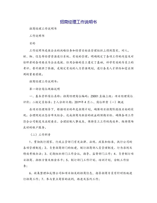 招商经理工作说明书