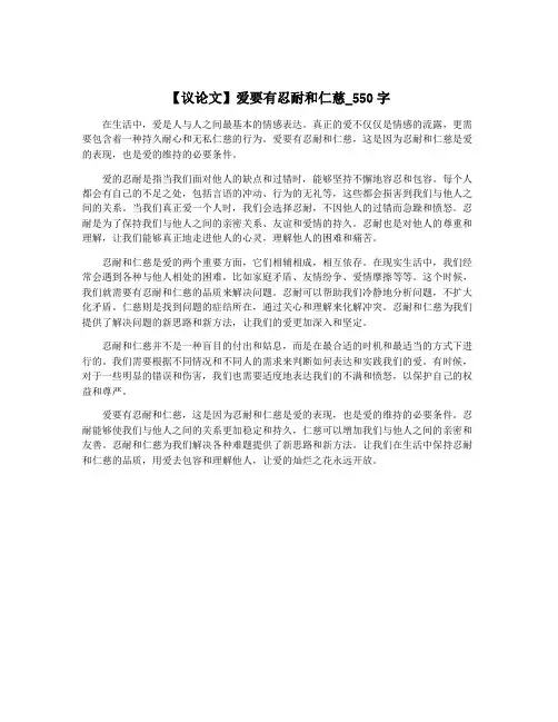 【议论文】爱要有忍耐和仁慈_550字