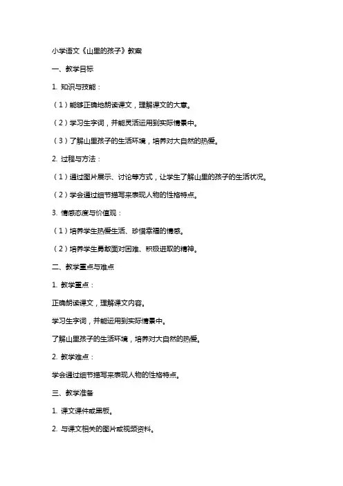 小学语文《山里的孩子》教案