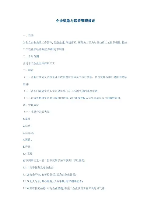 子公司奖励与处罚管理规定
