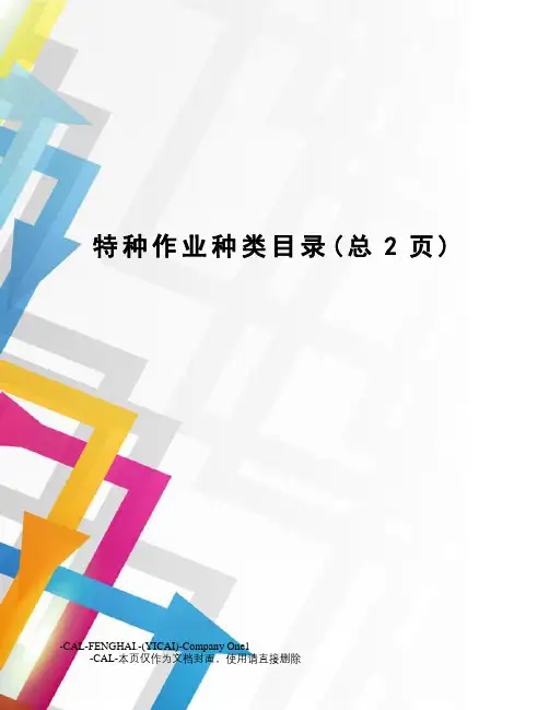 特种作业种类目录