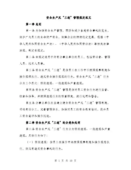 安全生产反“三违”管理规定范文（三篇）