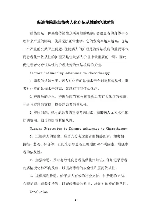 促进住院肺结核病人化疗依从性的护理对策