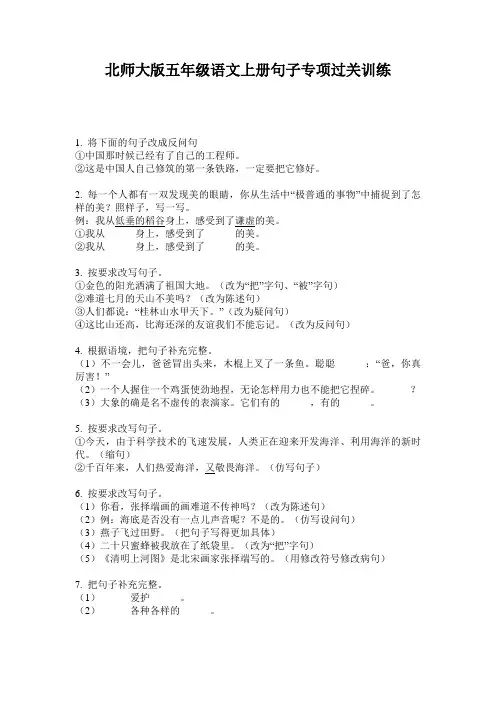 北师大版五年级语文上册句子专项过关训练