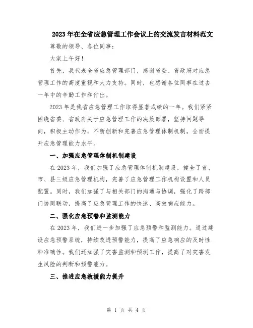2023年在全省应急管理工作会议上的交流发言材料范文
