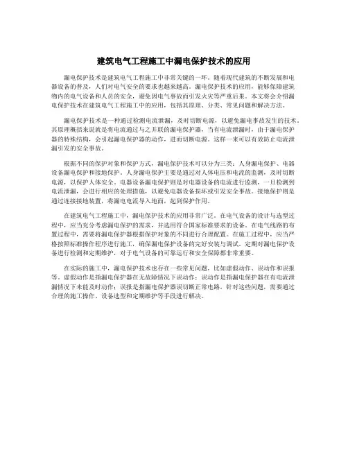 建筑电气工程施工中漏电保护技术的应用