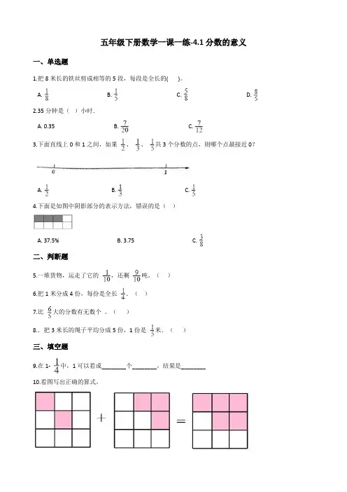 最新版本五年级下册数学一课一练-4.1分数的意义 人教新版(含答案)