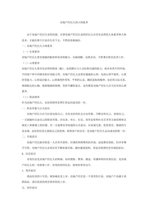 房地产经纪人的大体素养