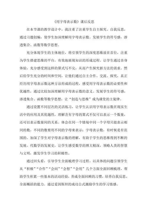 青岛版(六三制)四年级数学下册《信息窗一(用字母表示数)》教学反思